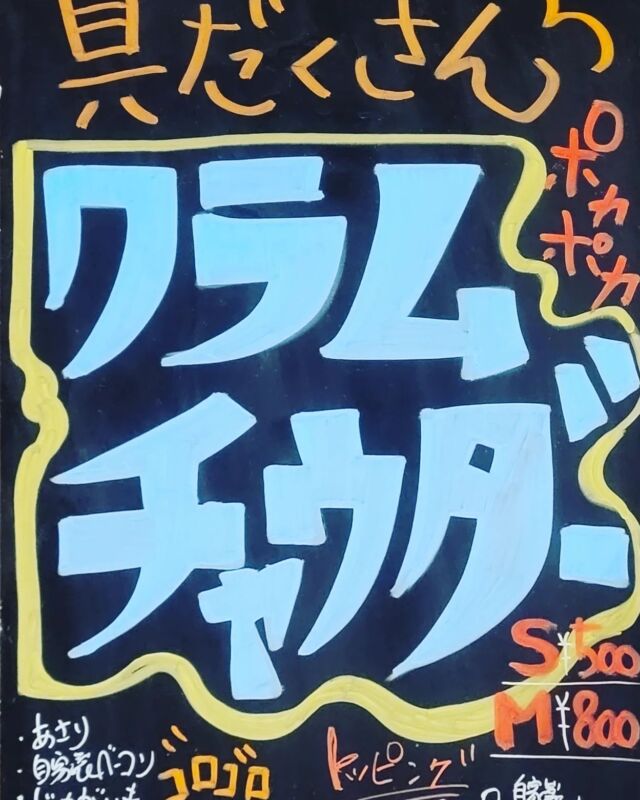 具沢山クラムチャウダー始まりました🎵

あさりはもちろん！自家製ベーコンと野菜がゴロゴロ入ったリッチなテイスト❗

お好みで自家製パン、ライス付にできます☺️

本日も、うまくたの里様にて販売中❗

#クラムチャウダー
#時代家キッチンカー 
#うまくたの里