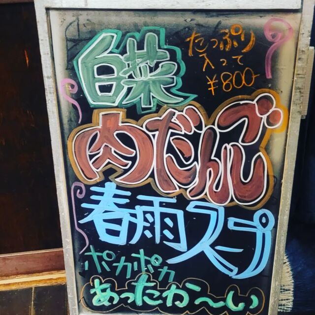 白菜たっぷりの肉団子春雨スープ始まりました🎵
温ったまりましょ～😌♨️

本日もうまくたの里様にて出店します❗

是非お立ち寄りください✨