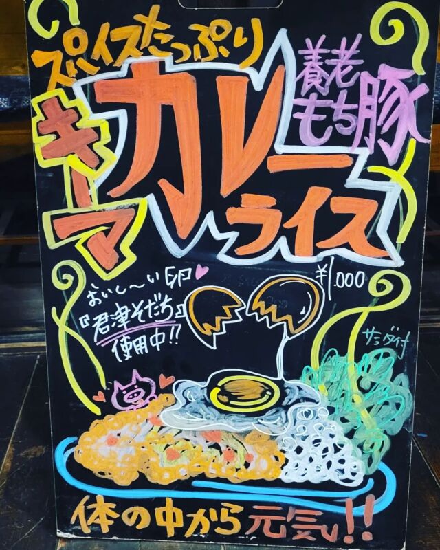 スパイシーなキーマカレー始まりました🎵
モヤっとしてる人に食べて欲しいな(笑)

木更津道の駅　うまくたの里様にて営業中❗