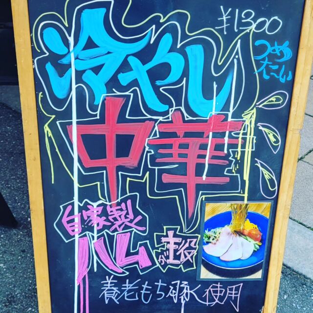 冷やし中華はじめました🎵
自家製ハムが主役🐷
具だくさんで涼しい逸品です。

#うまくたの里 
#時代家88キッチンカー 
#冷やし中華
