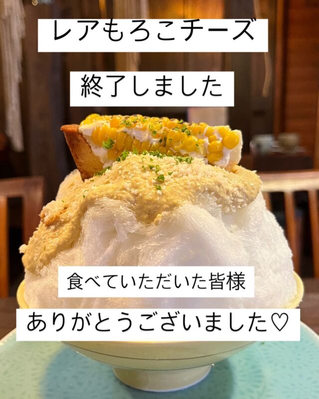 🍧

レアもろこチーズ終了です🙏

フォロワーさんからリクエスト頂き

オーナーがこんなにも可愛い
ちびもろこしを誕生させ

たくさんの方に食べて頂き

感謝感謝です🙇‍♀️

来週のかき氷営業日
19(土)20(日)21(月)

ご予約お待ちしております😊

時代家CAFE &SAKE
かき氷夢雲
0436-62-5873

#かき氷#かき氷巡り#かき氷部#かきごーらー#時代家#時代家かき氷#かき氷夢雲#夢雲#ジビエバーガー#自家製#古民家カフェ#市原カフェ#市原かき氷#千葉カフェ#千葉かき氷#関東グルメ#関東かき氷#旬の食材#旬の野菜#日本酒居酒屋#ハンバーガー#ホットドッグ#カフェラテ#コーヒー